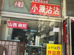 -小溅沾串