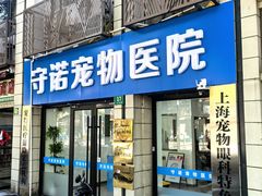 -守诺宠物医院·眼科· 神经外科·爬宠专科(虹口店)