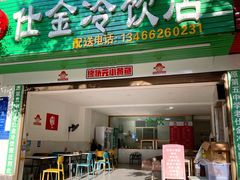 门面-仕金冷饮店