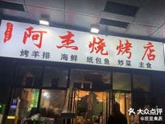 -阿杰烧烤·西安传统烤肉店(天朗御湖店)