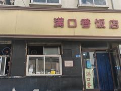 -满口香饭店