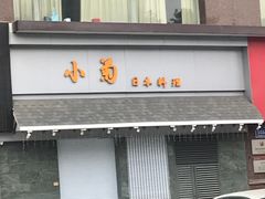 门面-小菊日本料理