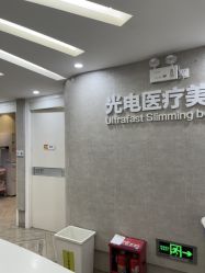 点击看大图 -深圳鹏爱秀琪医疗美容医院