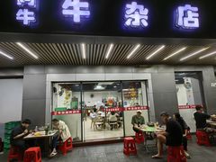 -阿牛牛杂店(东园店)