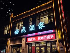 门面-梅飞酒家(名辉豪庭店)