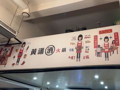 -黄潇洒老火锅(九眼桥宏济巷店)