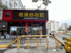 -老袁炒年糕(富豪路店)