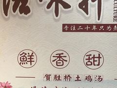 -滋味轩餐厅(紫沙路店)