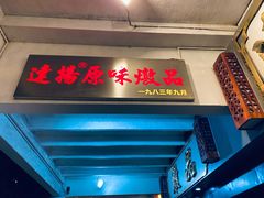 门面-達揚原味燉品(文明路店)