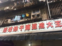 门面-周记热干面豆皮大王(桃花东街店)