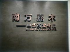 -中国茶叶博物馆(双峰馆区)