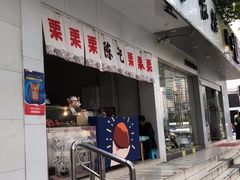 门面-陈记栗子(长宁路店)