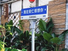 -安仁古镇