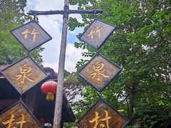 -竹泉村旅游度假区