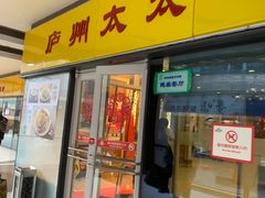 -庐州太太(信地店)