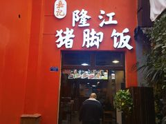 -嘉记隆江猪脚饭