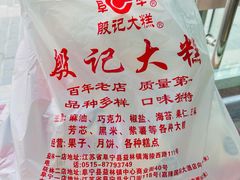 -殷记大糕(盐城阜宁江苏嘉隆国际大酒店店)