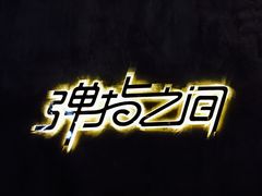 -TZ House音乐现场(茅台店)