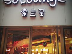 -So Lounge索兰至餐厅(蓝色港湾店)
