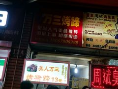 -美人万三·蚝大人生蚝小馆(昌里路店)