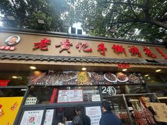 -老黄记手撕烤兔(玉林街店)