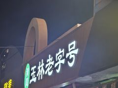 -清真玉林老字号稍麦羊杂碎(宽巷子民族美食街店)