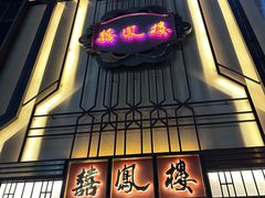 -囍凤楼·粤菜·点心·火锅(温特莱店)