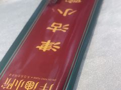 -津沽小院(天津之眼店)