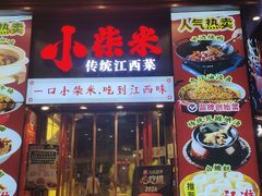 -小柴米·传统江西菜(万寿宫店)