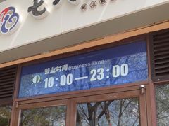 门面-七八冷面·延边朝鲜族美食(欢乐谷店)