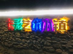 -百里峡七彩艺术小镇