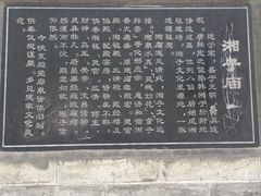 -湘子庙