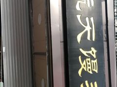 门面-航天馒头(瞻园路店)