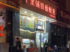 门面-十里铺铁板鱿鱼