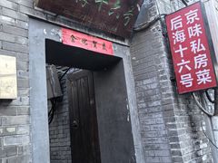 -后海16号·北京私房菜