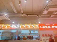 -笨豆腐居民楼菜馆•江西小炒(天津开发区店)