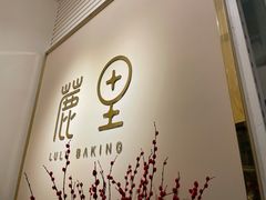 -鹿里烘焙LulyBaking(东二环泰禾广场店)