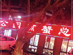 -莲花公园煎蟹(总店)
