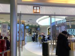 门面-奈雪的茶(亨特国际广场店)