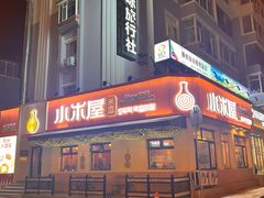 -小木屋米酒店总店