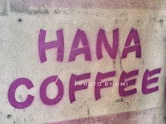 -HANA COFFEE(长寿路店)