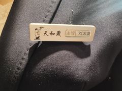 -天和晟烤鸭店(玉泉西街店)