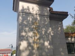 -南京博物院