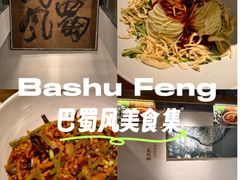 -巴蜀风·地道川菜(总店)