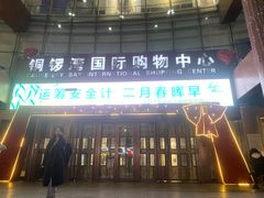 -铜锣湾国际购物中心