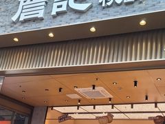 -詹记桃酥(宿州路店)