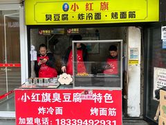 -小红旗臭豆腐炸冷面(万达店)