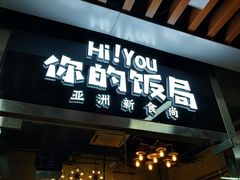 门面-Hi YOU你的饭局泰餐厅(雍和宫店)