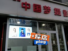 -我的中国梦证照摄影