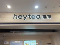 -喜茶(常州新北万达店)